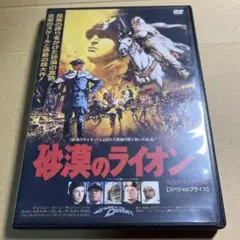砂漠のライオン　TV吹替音声収録　DVD