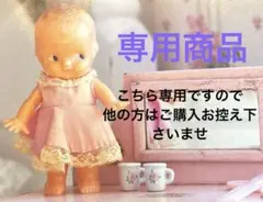 【専用商品】他の方はご購入お控え下さいませ
