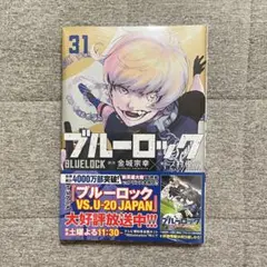 ブルーロック 31巻 単行本 漫画 原作 シュリンク付