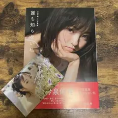 今泉佑唯 写真集