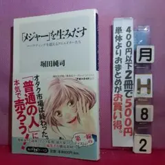 「メジャー」を生みだす : マーケティングを超えるクリエイターたち