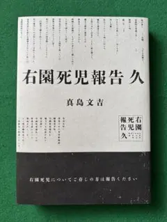 「右園死児報告 久」著者 真島 文吉 (KADOKAWA) 1冊
