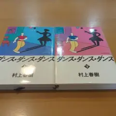 村上春樹 ダンス・ダンス・ダンス 上下2巻セット