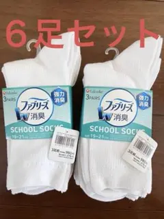 福助　ファブリーズ キッズ　靴下　消臭 ６足セット 19-21cm 新品未使用