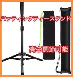 バッティング ティースタンド 置きティー バッグ付き