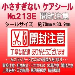 サンキューシール　№213E 開封注意　ケアシール
