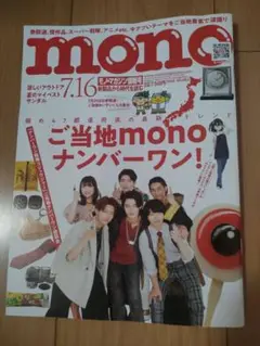mono マガジン　モノ7.16号 ご当地monoナンバーワン