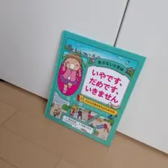 「あぶないときは いやです、だめです、いきません 子どもの身をまもるための本」