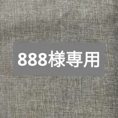 888様