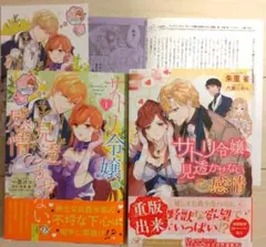 サトリ令嬢の見透かせない感情　小説&漫画1巻セット