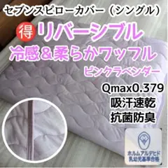 【両面使える】セブンスピローカバー　シングル　冷感＆柔らかワッフル　ピンク