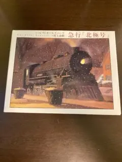 The Polar Express 村上春樹 絵本