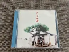 かりゆし58 ウージの唄　『アンマー』収録あり
