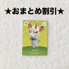 よしの 436 あつ森 amiiboカード