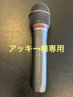 値下げ【未使用】匿名　オーディオテクニカAE6100 ダイナミックマイク audio-technica オーディオテクニカ AE6100 ◇ ダイナミック
