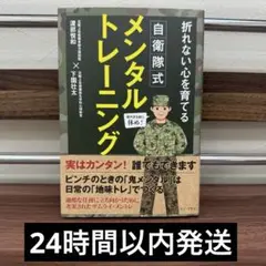 折れない心を育てる自衛隊式メンタルトレーニング