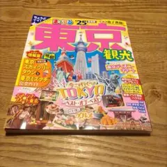 まっぷる 東京観光'25