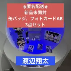 SnowMan 1st POPUP 韓国 缶バッジ フォトカード 渡辺翔太