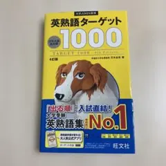 英熟語ターゲット1000 4訂版