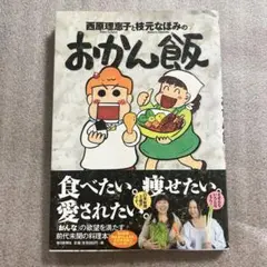 西原理恵子と枝元なほみのおかん飯