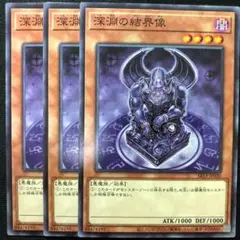 深淵の結界像 3枚