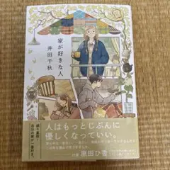 家が好きな人
