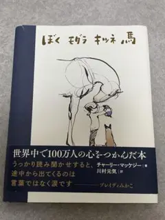 ぼく モグラ キツネ 馬