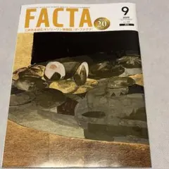 ザ・ファクタ　FACTA 2025年9月号