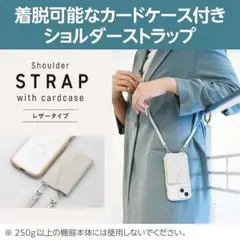 スマホ　ショルダーストラップ　カードケース付き　レザー　ライトグレー