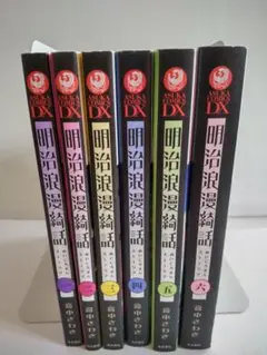 明治浪漫綺話 全6巻セット 音中さわき KADOKAWA 角川