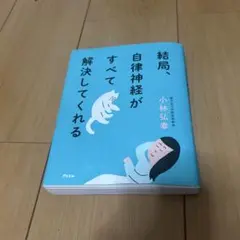 結局、自律神経がすべて解決してくれる