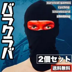 2個セット バラクラバ 隠しきれないギラつく視線 紫外線花粉対策