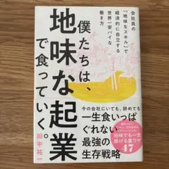 僕たちは、地味な起業で食っていく。 今の会社にいても、辞めても一生食いっぱぐれ…