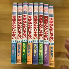天使なんかじゃない　8巻セット