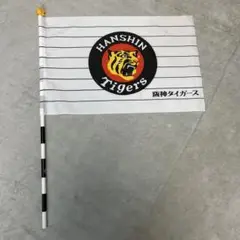 阪神タイガース 応援フラッグ ポール付き