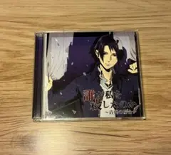 誰が私を殺したのか～青慈の場合～ 切木Lee