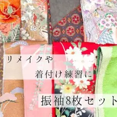 振袖8枚セット リメイク 着付け練習 素材