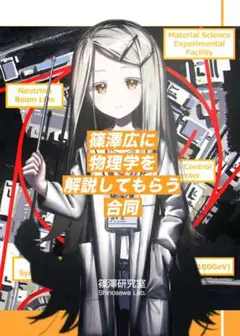 篠澤広に物理学を解説してもらう合同【同人・全年齢】