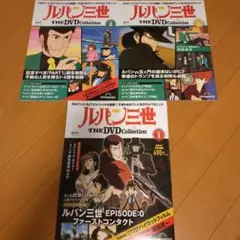 ルパン三世DVDコレクション①②③巻セット