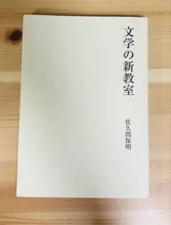 文学の新教室 佐久間保明著