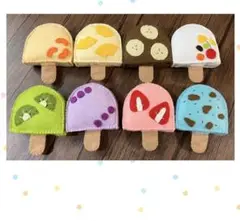フェルト　おままごと　アイスキャンディー8本セット　お店屋さんごっこにも^ ^