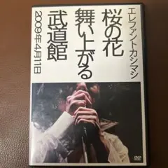エレファントカシマシ　桜の花舞い上がる武道館2009年4月11日