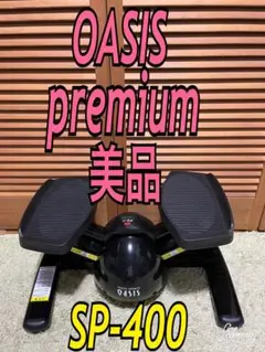 美品 東急 オアシス ツイストステッパー プレミアム SP-400