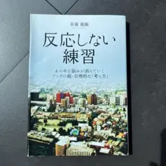 反応しない練習 草薙龍瞬 KADOKAWA