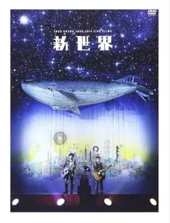 ゆず　LIVE FILMS 新世界 [DVD]