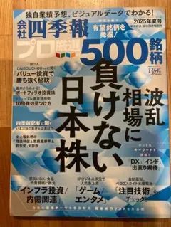 【最新号/即発送】会社四季報プロ厳選500銘柄 2025年夏号