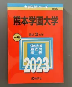 熊本学園大学 赤本 2023年版 新品