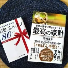 お金が勝手に貯まってしまう 最高の家計・あなたを幸せにするお金のレッスン80