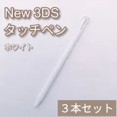 New Nintendo 3DS タッチペン ホワイト 白 3本セット