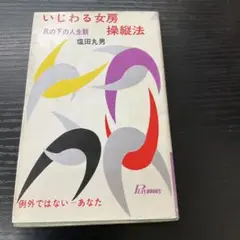 いじわる女房操縦法　塩田丸男　青春出版社